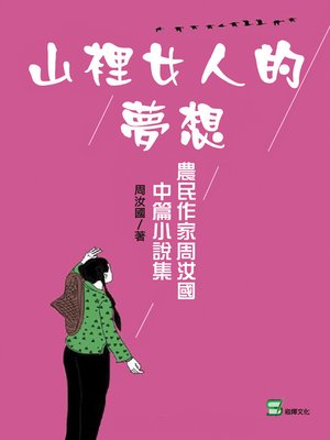 cover image of 山裡女人的夢想